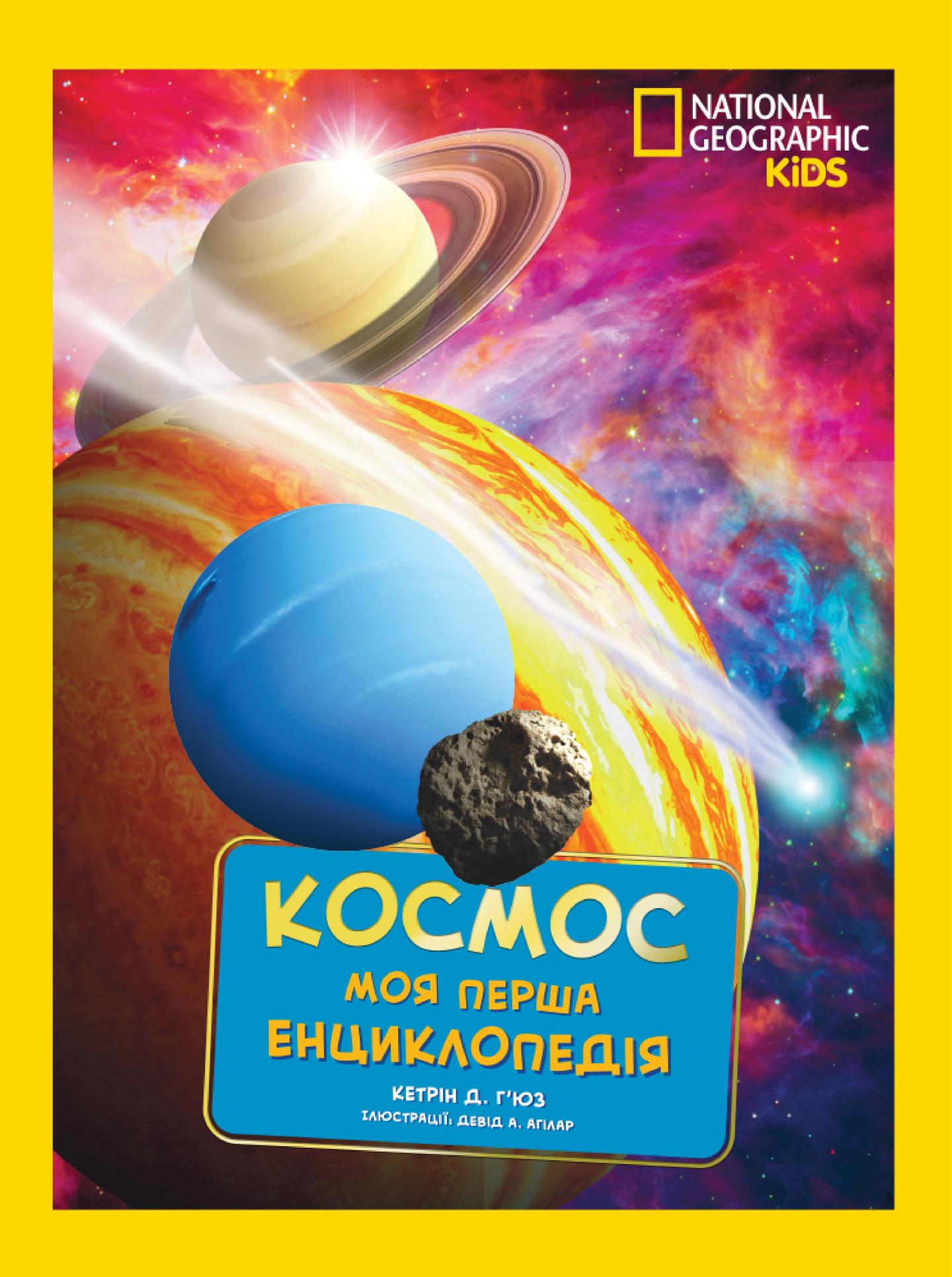 National Geographic. Моя перша енциклопедія. Космос