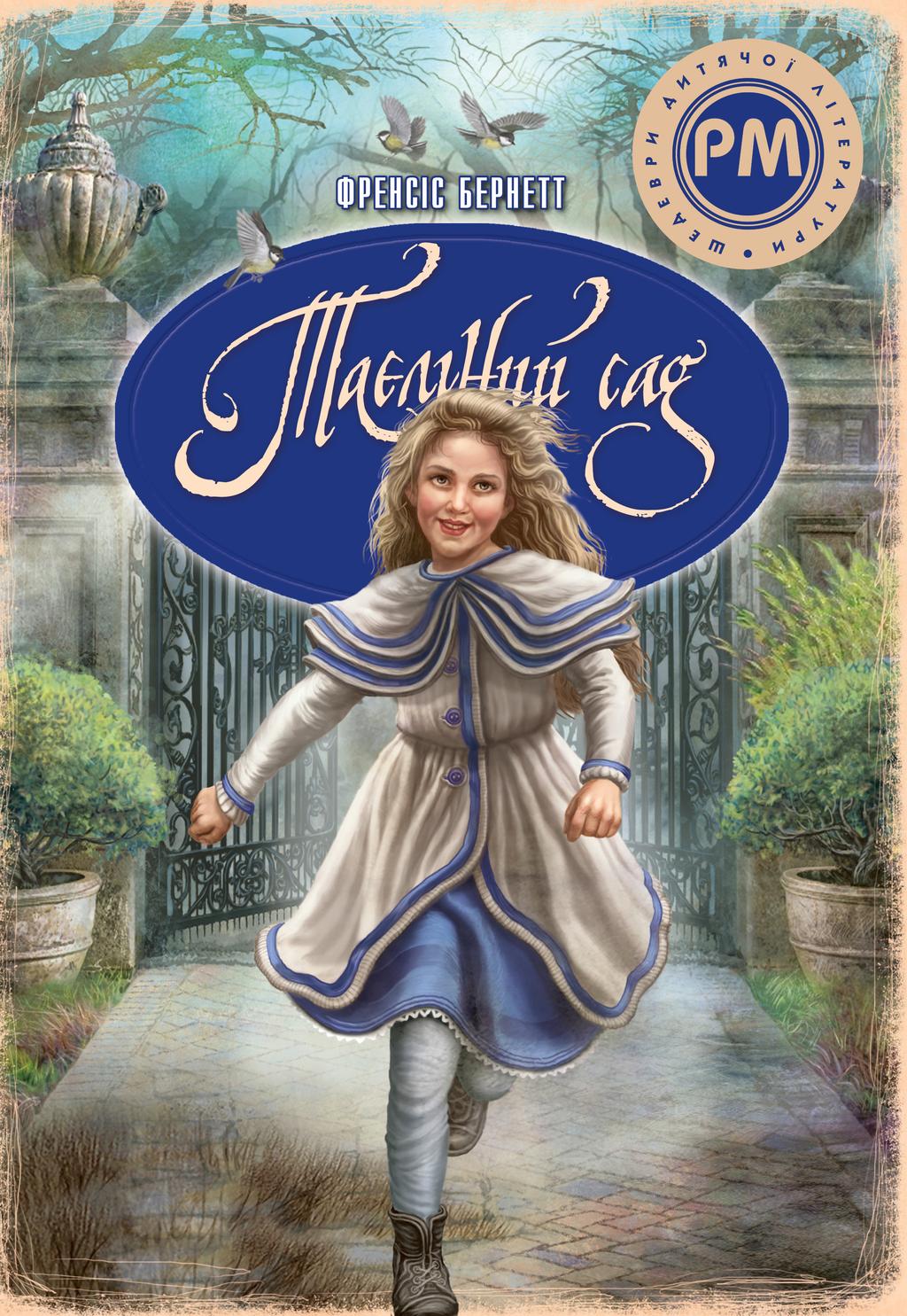 Обкладника "Таємний сад" Обкладинка "Таємний сад"