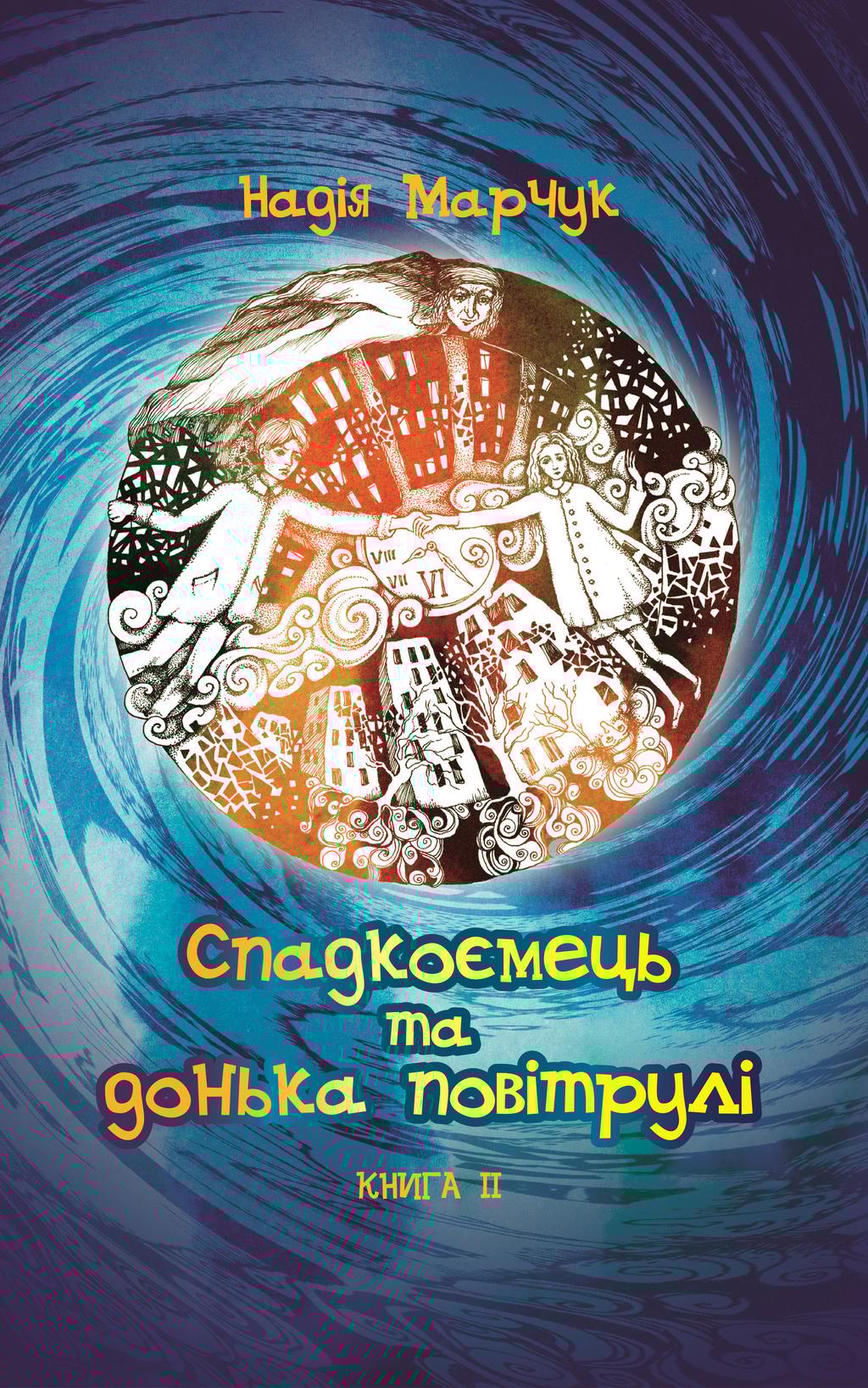 Обкладника "Спадкоємець та дочка повітрулі. Книга 2" - 1 Фото Превью "Спадкоємець та дочка повітрулі. Книга 2" - Фото №1