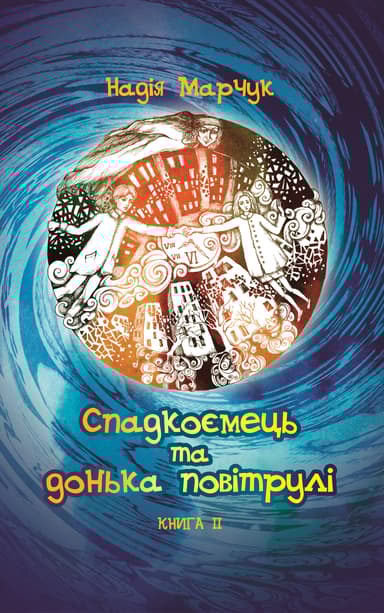 Спадкоємець та дочка повітрулі. Книга 2
