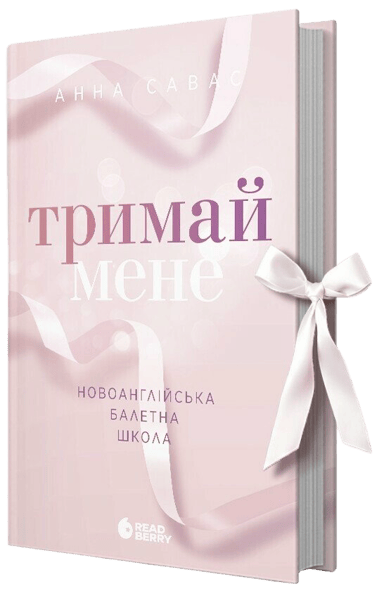 Тримай мене