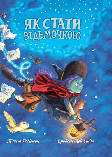 Як стати відьмочкою