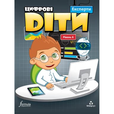 Цифрові діти. Експерти. Рівень 6