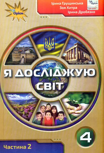 Обкладника "Я досліджую світ. 4 клас. Підручник. Частина 2" Обкладинка "Я досліджую світ. 4 клас. Підручник. Частина 2"