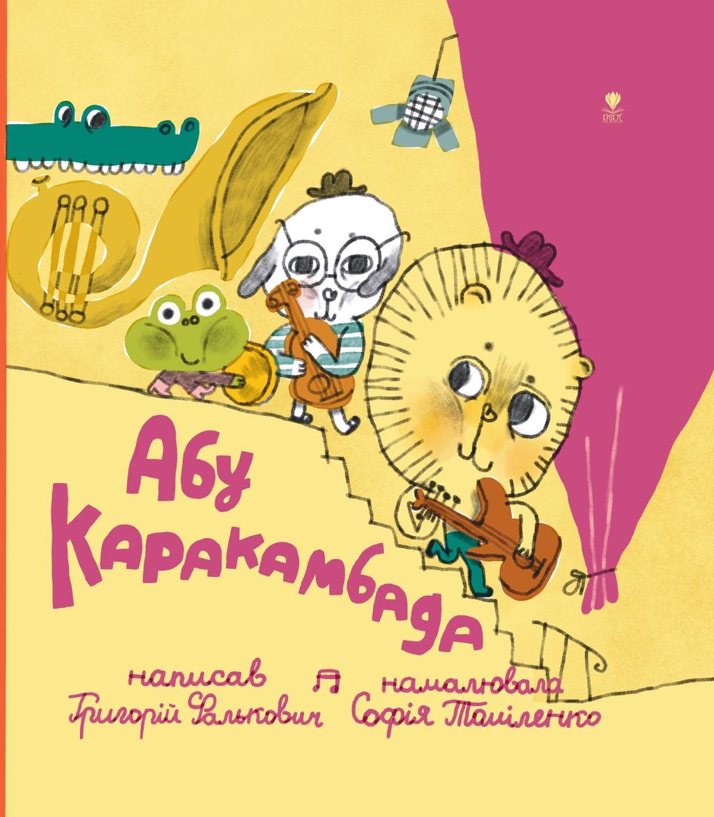 Обкладника "Абу Каракамбада. Колискова для Мішелі" - 1 Фото Превью "Абу Каракамбада. Колискова для Мішелі" - Фото №1