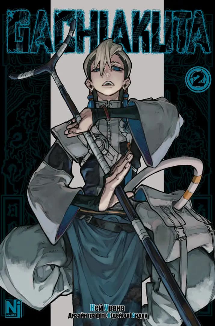 Gachiakuta. Том 2