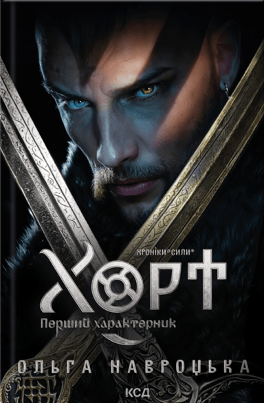 Хорт. Перший характерник. Книга 1