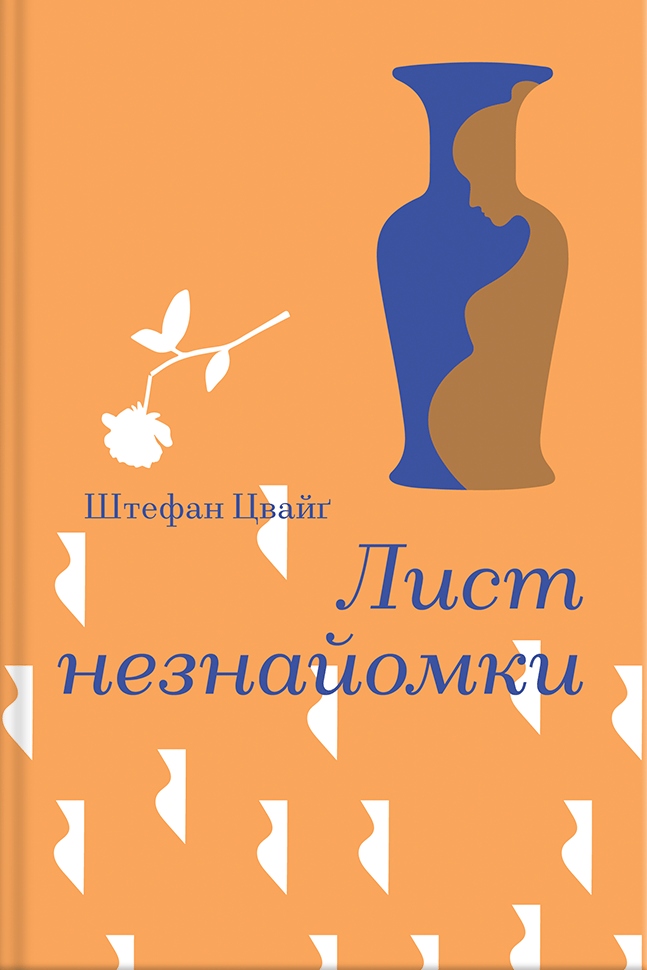 Обкладника "Лист незнайомки" Обкладинка "Лист незнайомки"