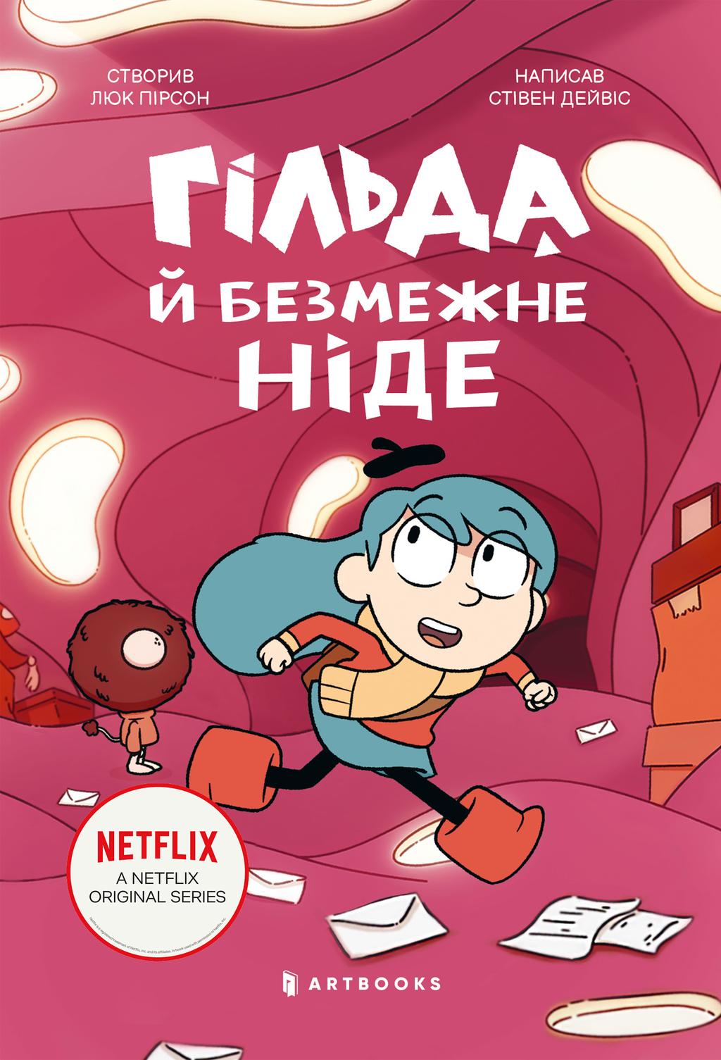 Обкладника "Гільда і безмежне Ніде" - 1 Фото Превью "Гільда і безмежне Ніде" - Фото №1