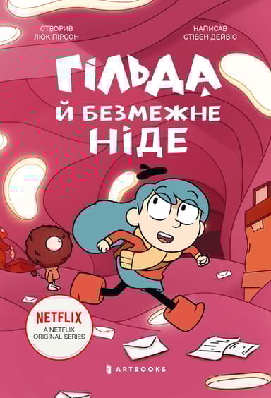 Гільда і безмежне Ніде