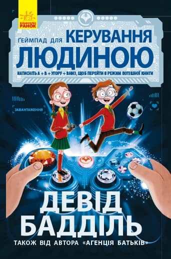 Ґеймпад для керування людиною