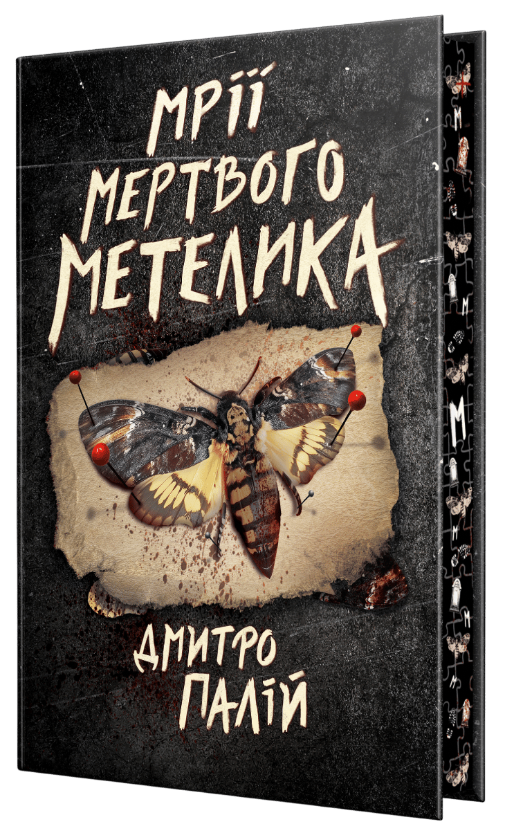 Обкладника "Мрії мертвого метелика" Обкладинка "Мрії мертвого метелика"