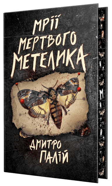 Мрії мертвого метелика