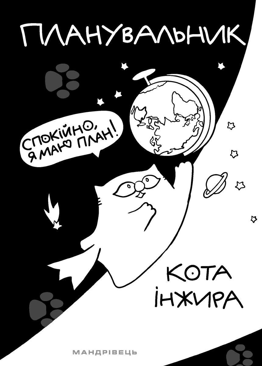 Планувальник кота Інжира. Космос