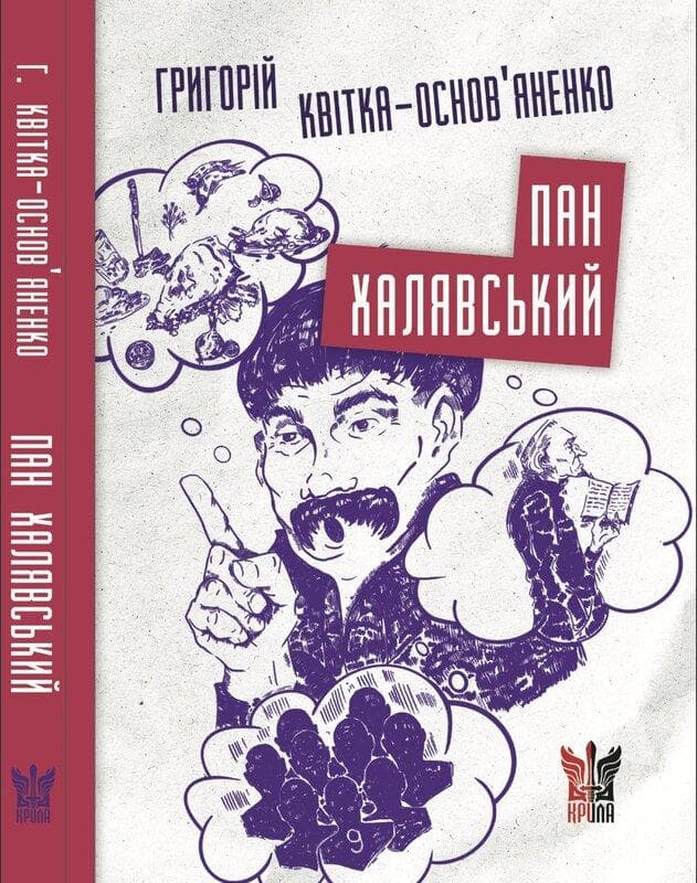 Обкладника "Пан Халявський" Обкладинка "Пан Халявський"