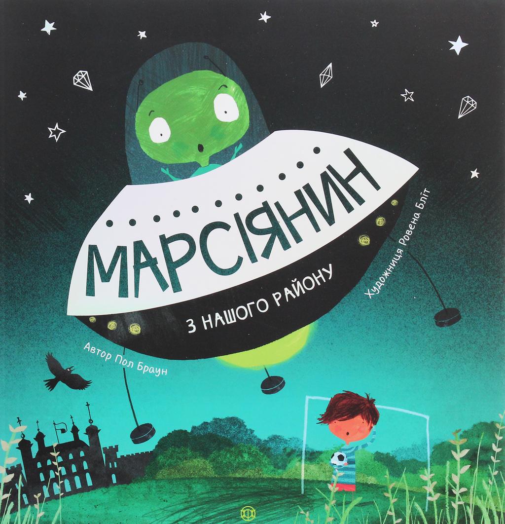 Обкладника "Марсіянин з нашого району" - 1 Фото Превью "Марсіянин з нашого району" - Фото №1