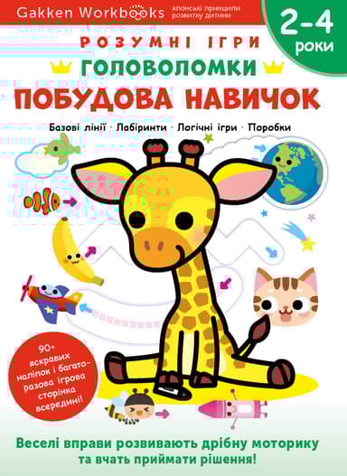 Побудова навичок. Головоломки. 2-4 роки + наліпки і багаторазові сторінки для малювання