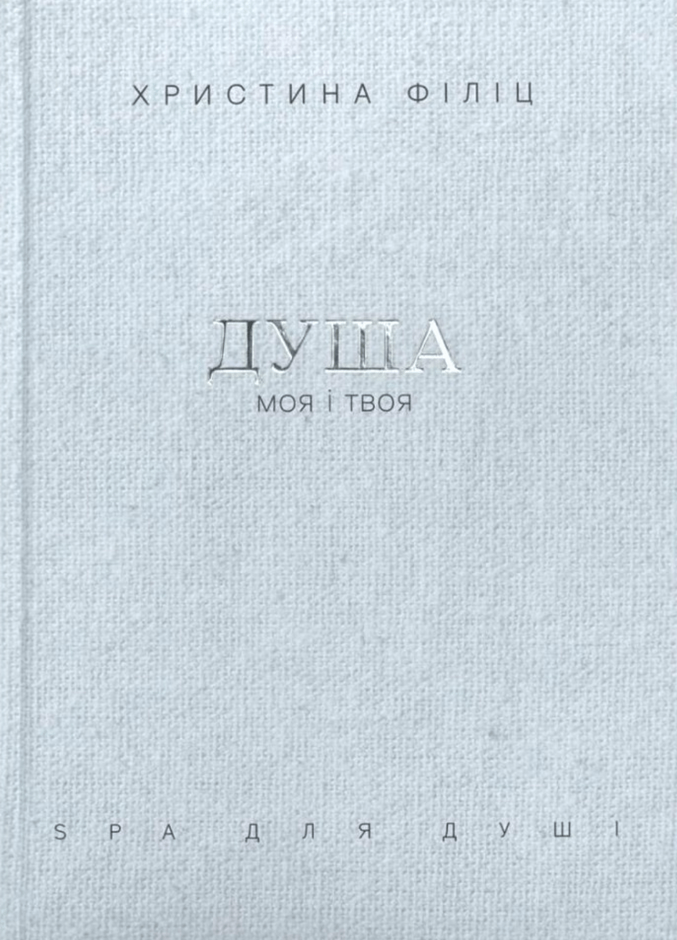 Душа моя і твоя. Spa для душі