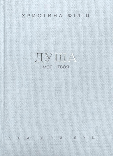 Душа моя і твоя. Spa для душі