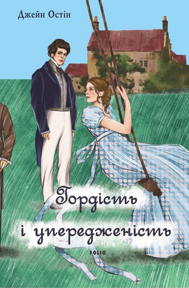 Гордість і упередженість (чоловіча версія)