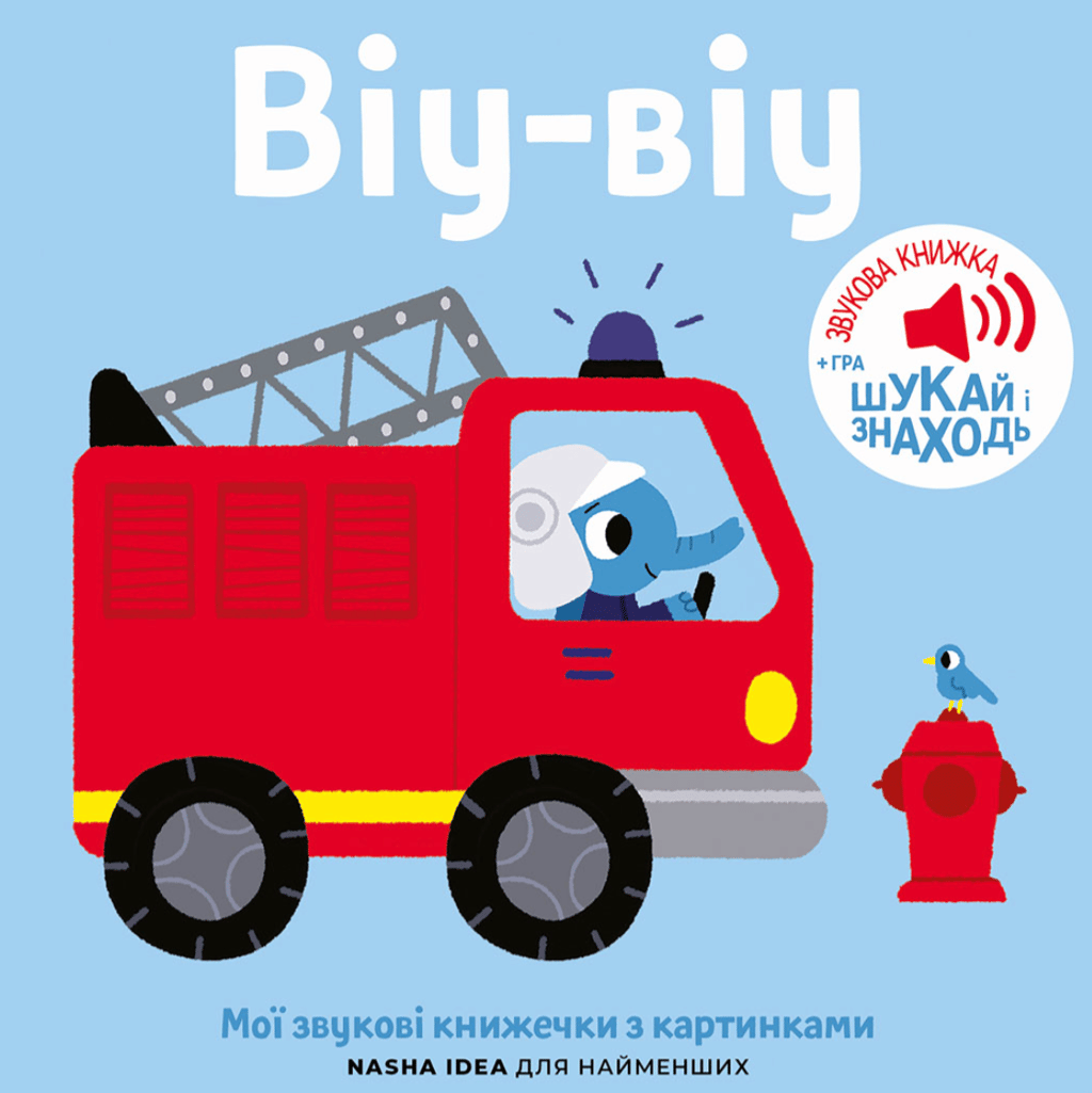 Обкладника "Мої звукові книжечки з картинками. Віу-віу" Обкладинка "Мої звукові книжечки з картинками. Віу-віу"