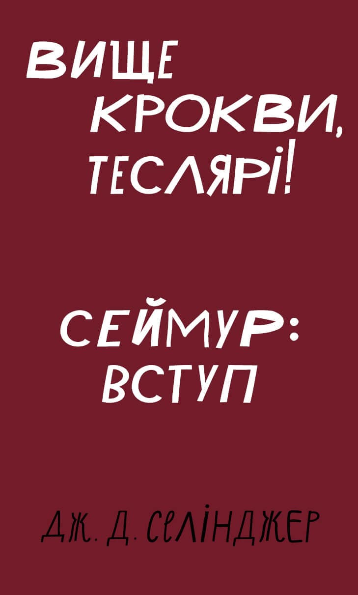Обкладника "Вище крокви, теслярі! Сеймур: Вступ" - 1 Фото Превью "Вище крокви, теслярі! Сеймур: Вступ" - Фото №1