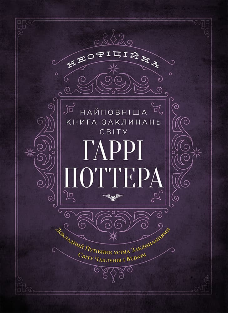 Найповніша Книга заклинань світу Гаррі Поттера. Неофіційне видання