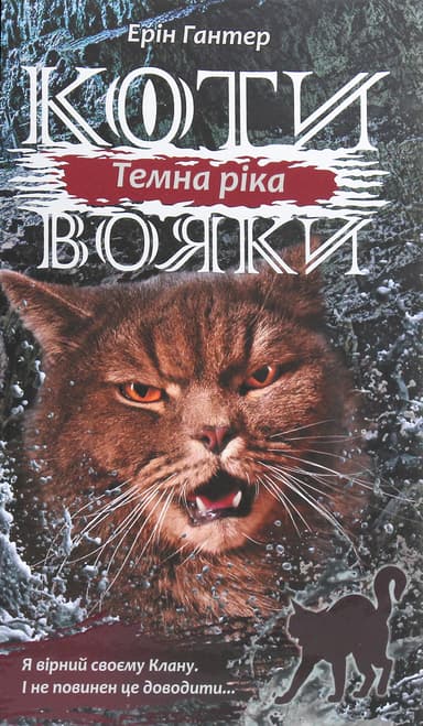 Коти-вояки. Сила трьох.  Книга 2. Темна ріка