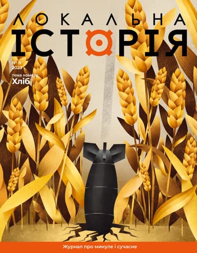 Локальна історія. Хліб #8 (2023)