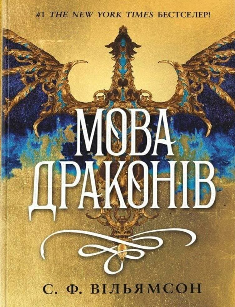 Обкладника "Мова драконів" Обкладинка "Мова драконів"
