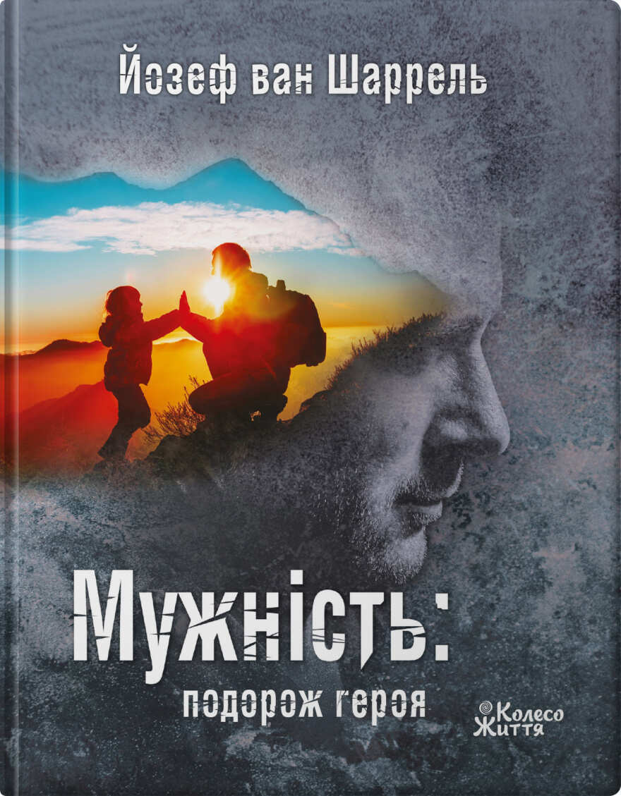 Мужність: подорож героя