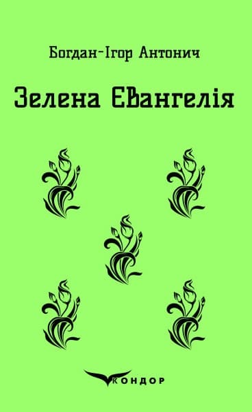 Обкладника "Зелена Євангелія. Вибрані поезії" - 1 Фото Превью "Зелена Євангелія. Вибрані поезії" - Фото №1