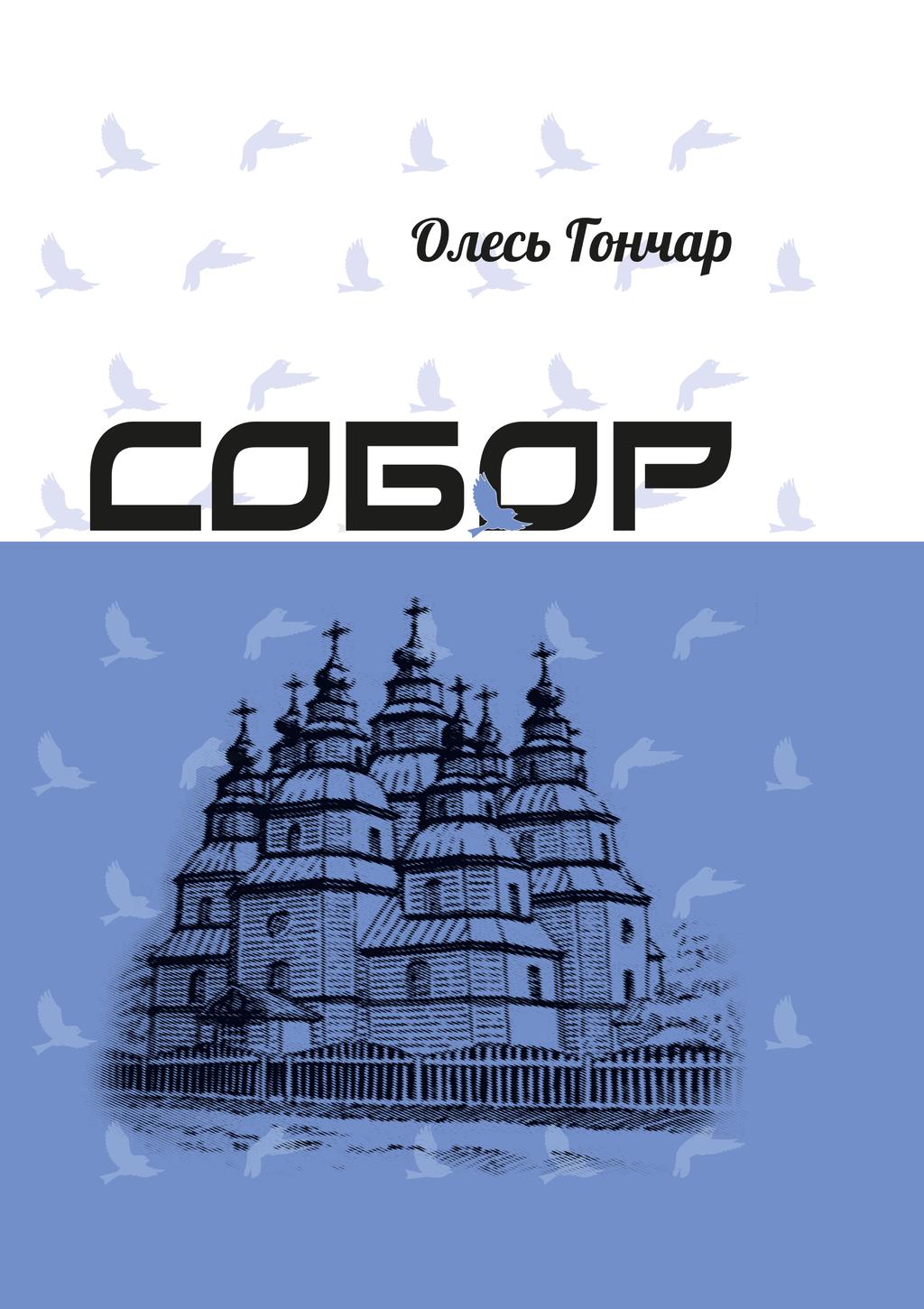 Обкладника "Собор" Обкладинка "Собор"