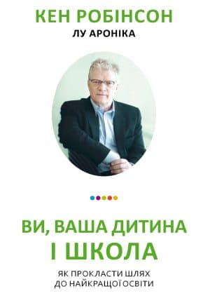 Ви, Ваша дитина і школа. Як прокласти шлях до найкращої освіти
