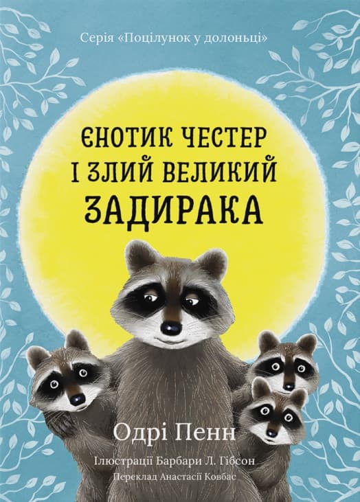 Єнотик Честер і Злий Великий Задирака