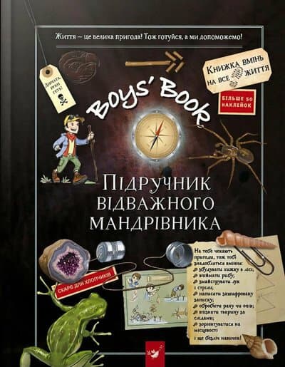 Обкладника "Boys’ Book. Підручник відважного мандрівника" Обкладинка "Boys’ Book. Підручник відважного мандрівника"