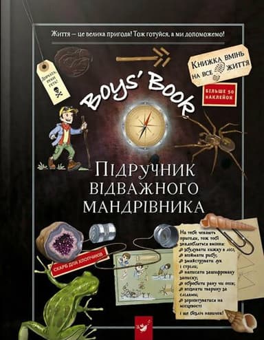 Boys’ Book. Підручник відважного мандрівника