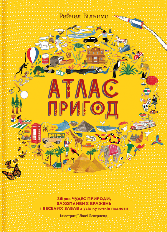 Атлас пригод