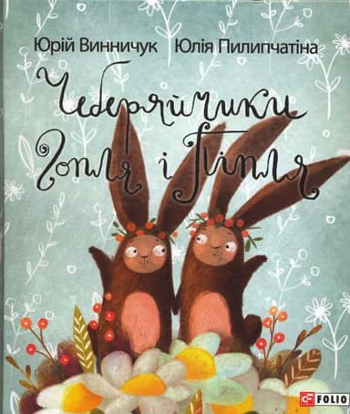 Чеберяйчики Гопля і Піпля