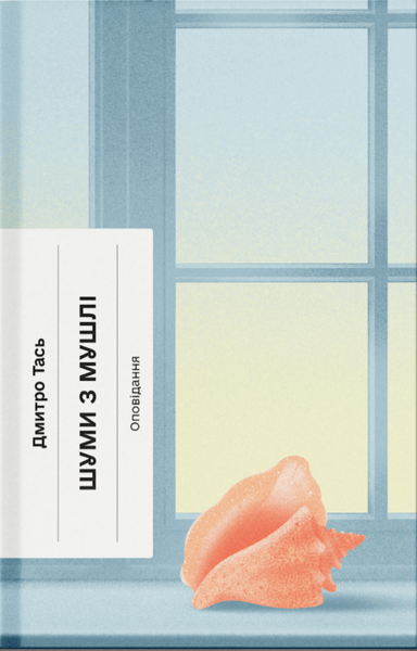 Шуми з мушлі. Оповідання