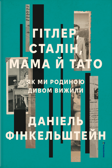 Гітлер, Сталін, мама й тато. Як ми родиною дивом вижили