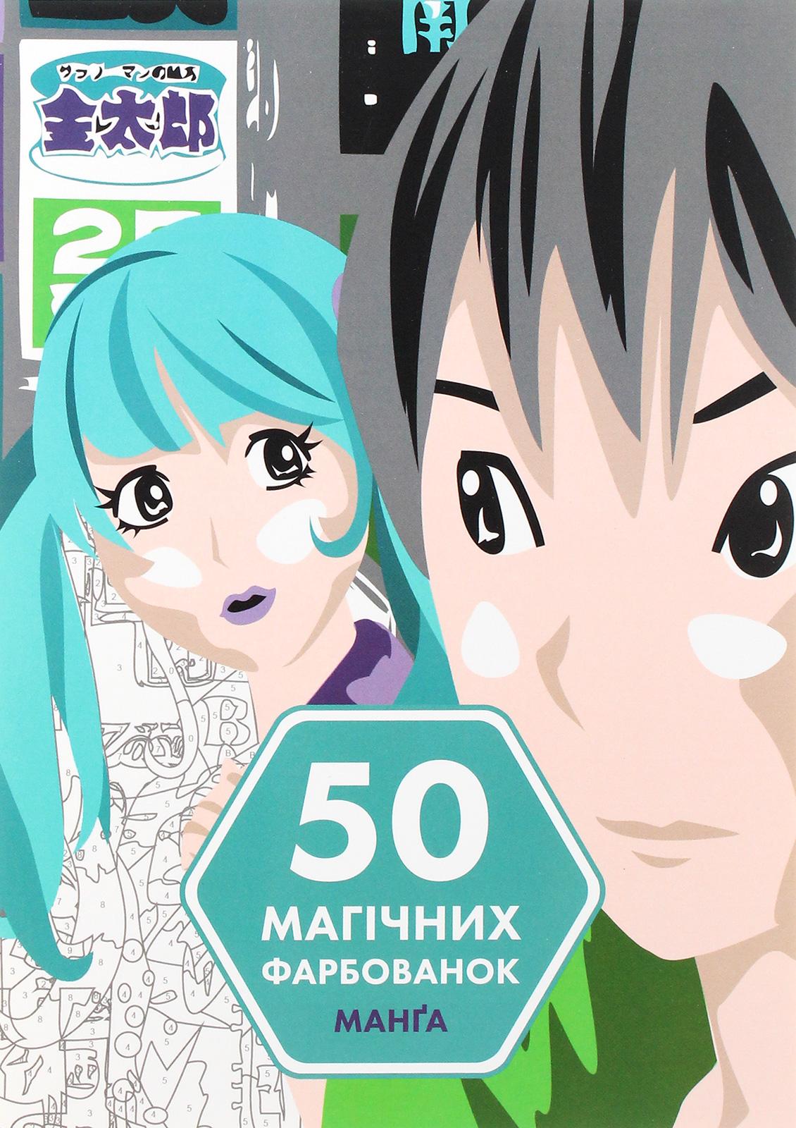 50 магічних фарбованок. Манґа