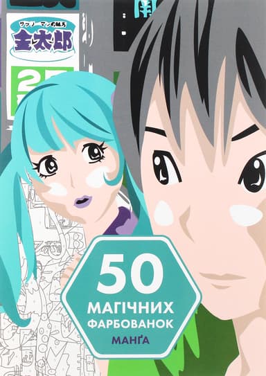 50 магічних фарбованок. Манґа