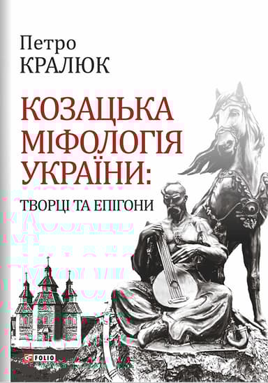 Козацька міфологія України: творці та епігони