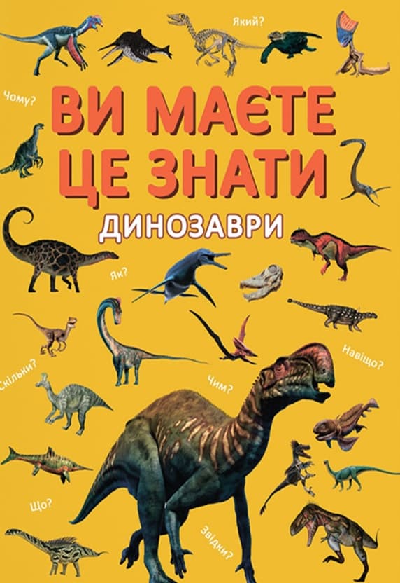 Обкладника "Ви маєте це знати. Динозаври" Обкладинка "Ви маєте це знати. Динозаври"