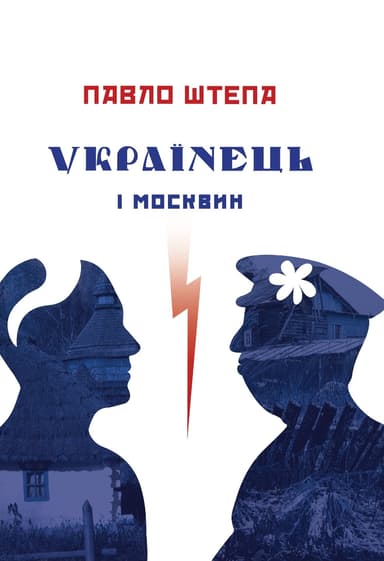 Українець і москвин