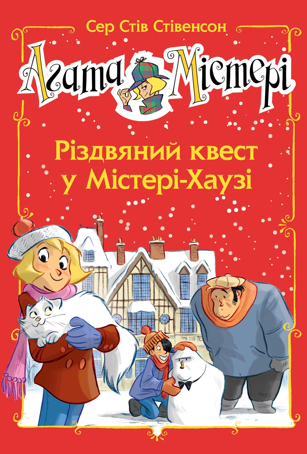 Обкладника "Агата Містері. Різдвяний квест у Містері Хаузі" - 1 Фото Превью "Агата Містері. Різдвяний квест у Містері Хаузі" - Фото №1