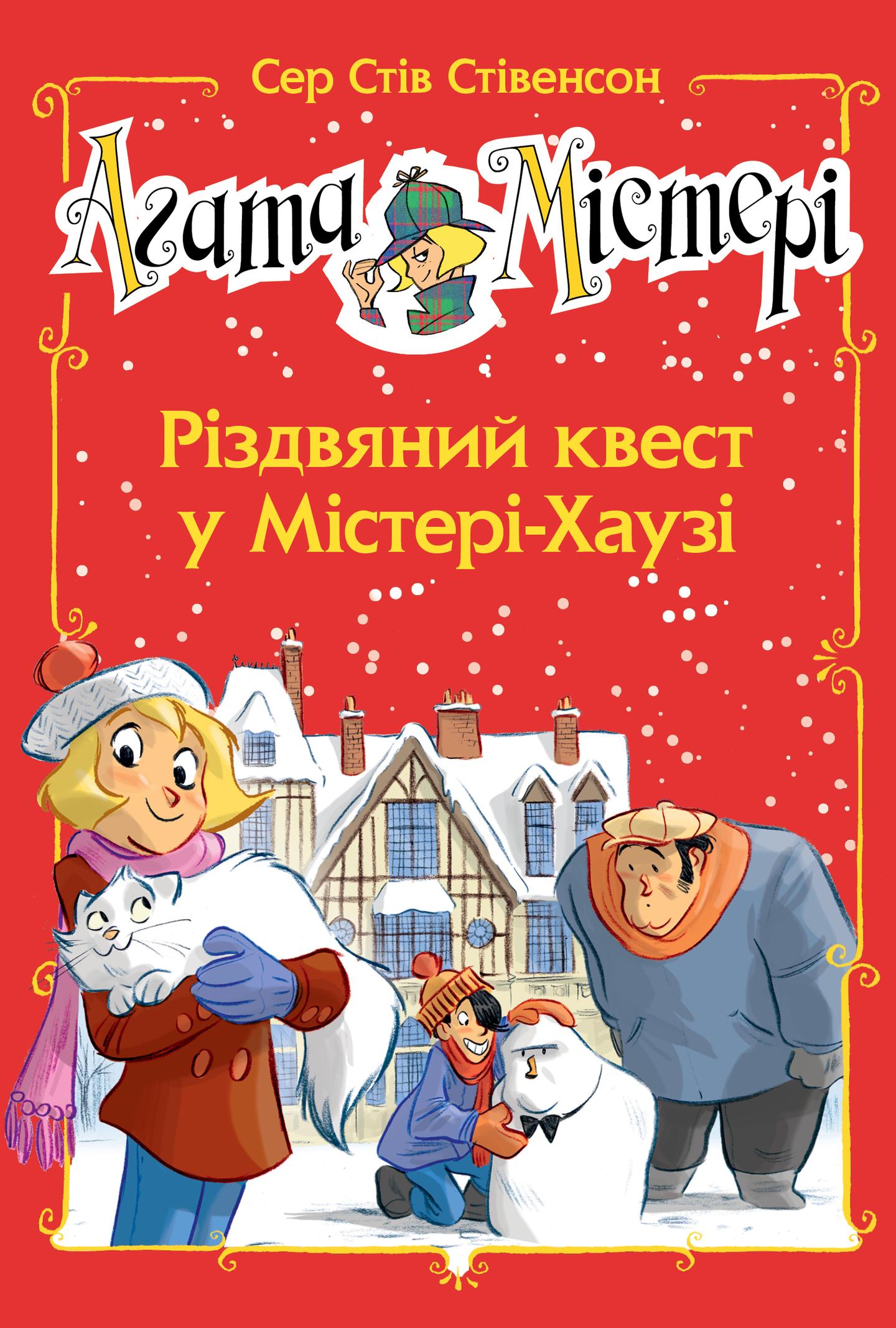Агата Містері. Різдвяний квест у Містері Хаузі
