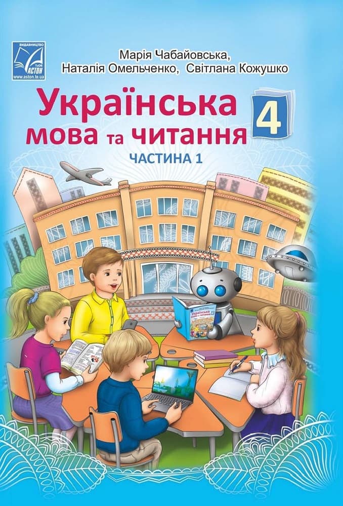 Обкладника "Українська мова та читання. Підручник для 4 класу. Частина 1" Обкладинка "Українська мова та читання. Підручник для 4 класу. Частина 1"