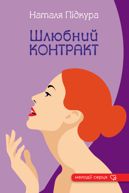 Обкладника "Шлюбний контракт" - 1 Фото Превью "Шлюбний контракт" - Фото №1